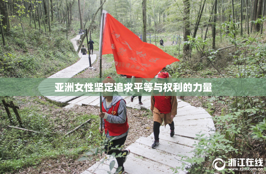 亚洲女性坚定追求平等与权利的力量