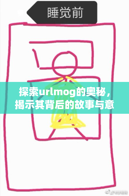 探索urlmog的奥秘，揭示其背后的故事与意义