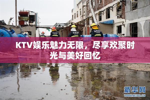 KTV娱乐魅力无限，尽享欢聚时光与美好回忆