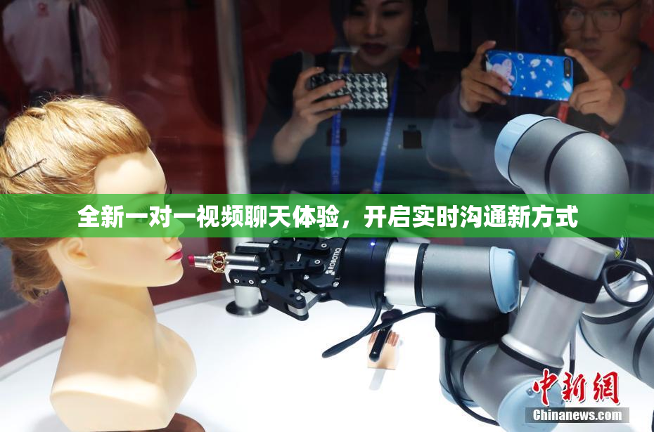 全新一对一视频聊天体验，开启实时沟通新方式
