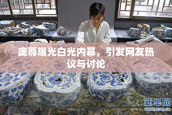 庞尊曝光白光内幕，引发网友热议与讨论