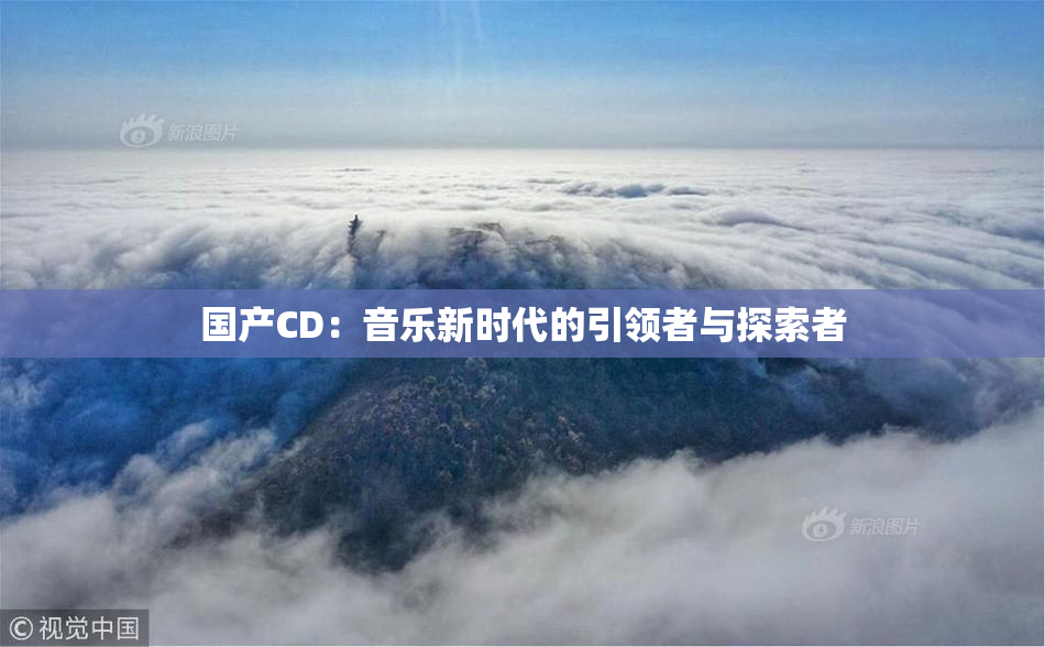 国产CD：音乐新时代的引领者与探索者