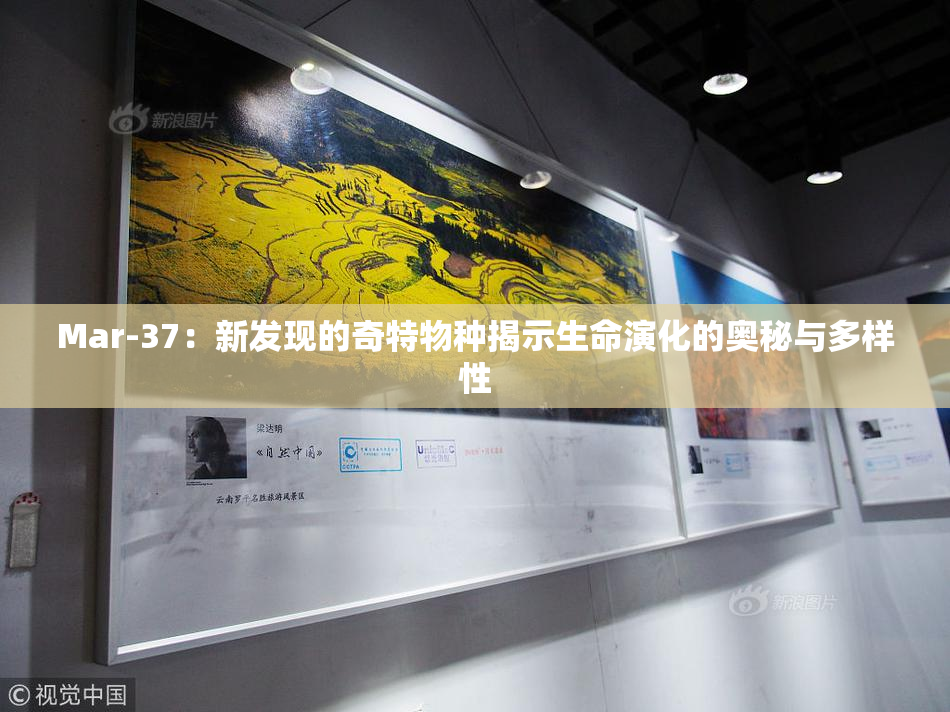 Mar-37：新发现的奇特物种揭示生命演化的奥秘与多样性