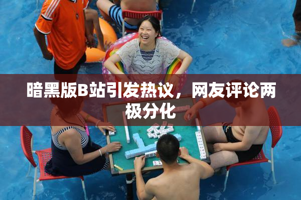 暗黑版B站引发热议，网友评论两极分化