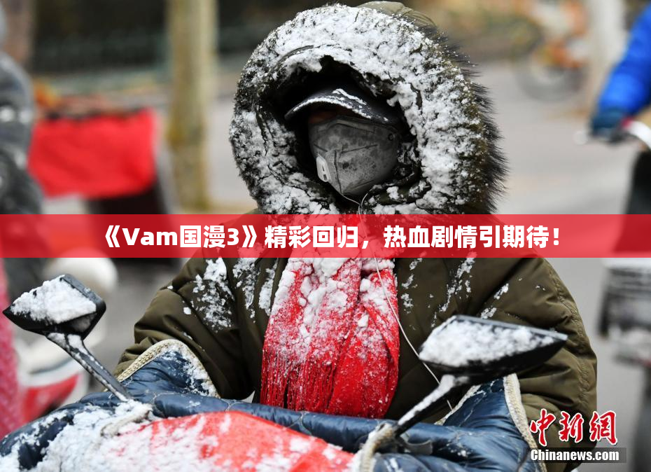 《Vam国漫3》精彩回归，热血剧情引期待！