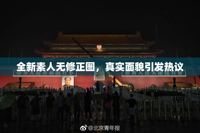 全新素人无修正图，真实面貌引发热议