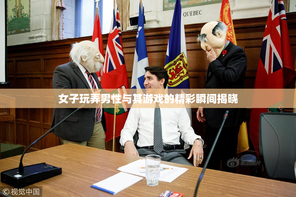女子玩弄男性与其游戏的精彩瞬间揭晓