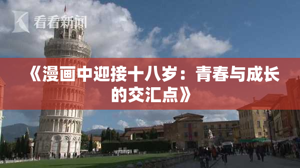 《漫画中迎接十八岁：青春与成长的交汇点》