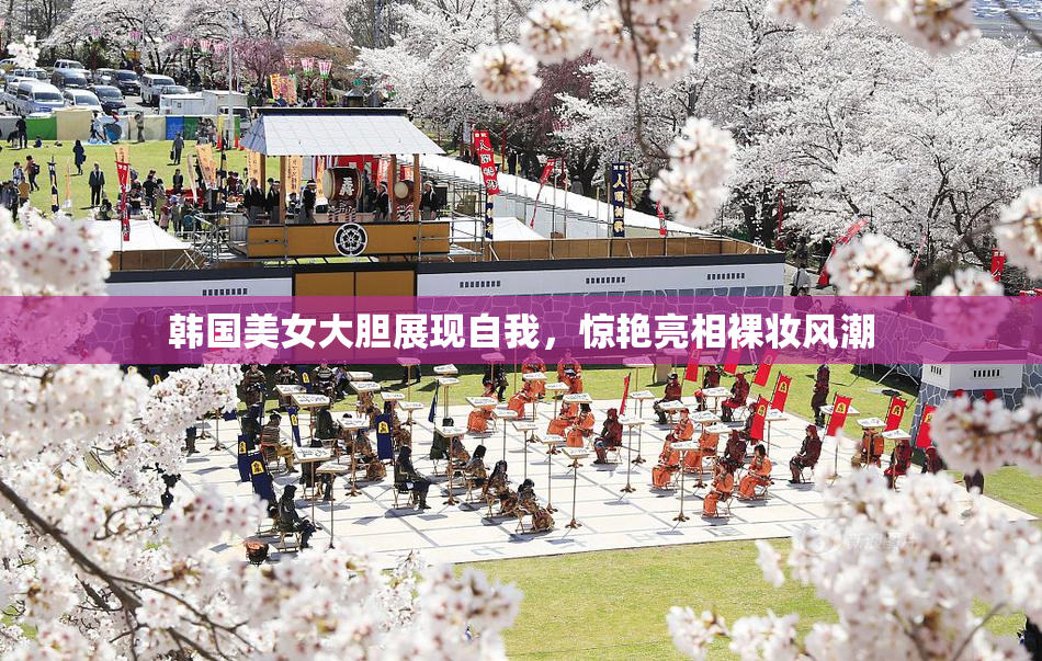 韩国美女大胆展现自我，惊艳亮相裸妆风潮