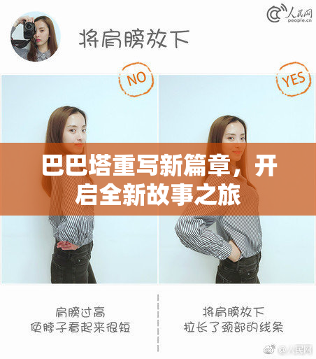 巴巴塔重写新篇章，开启全新故事之旅