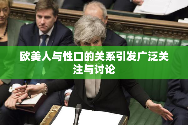 欧美人与性口的关系引发广泛关注与讨论