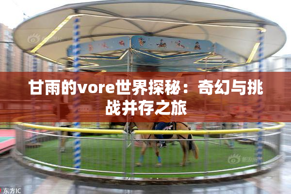 甘雨的vore世界探秘：奇幻与挑战并存之旅