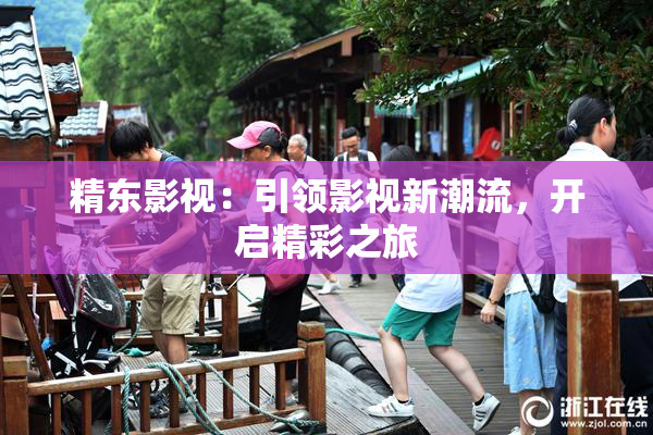 精东影视：引领影视新潮流，开启精彩之旅