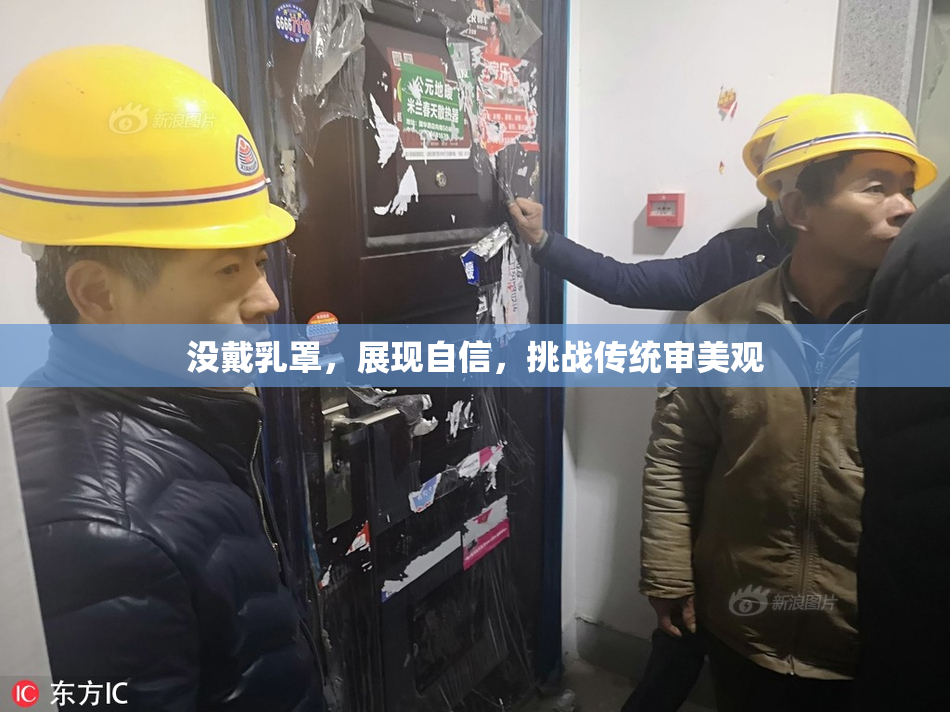 没戴乳罩，展现自信，挑战传统审美观