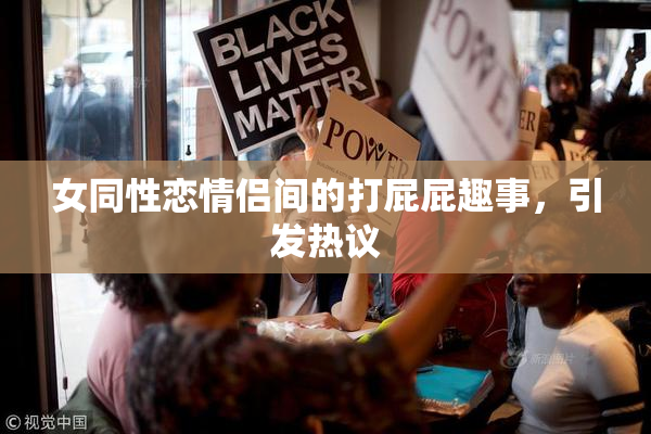 女同性恋情侣间的打屁屁趣事，引发热议
