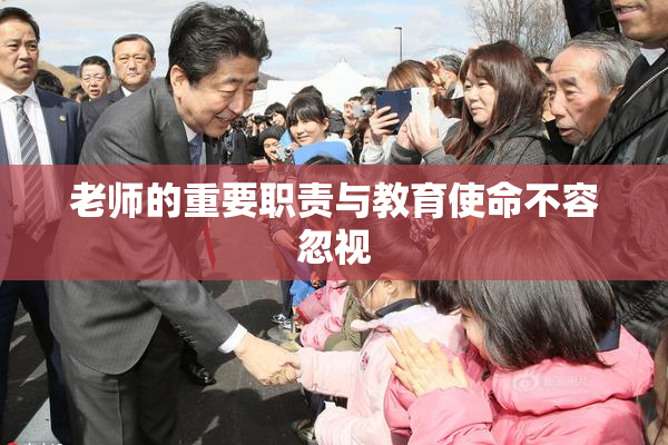 老师的重要职责与教育使命不容忽视
