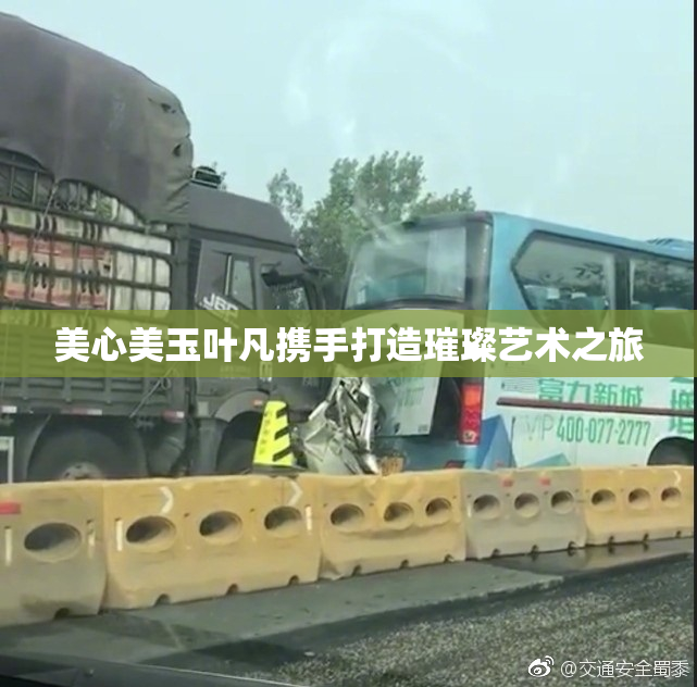 美心美玉叶凡携手打造璀璨艺术之旅