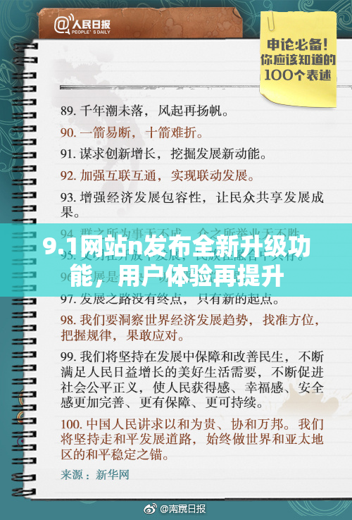 9.1网站n发布全新升级功能，用户体验再提升