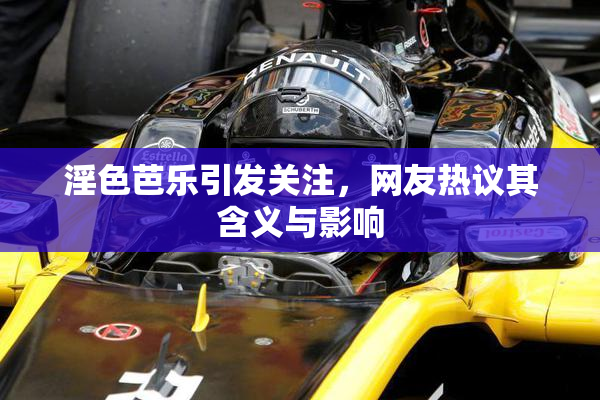 淫色芭乐引发关注，网友热议其含义与影响