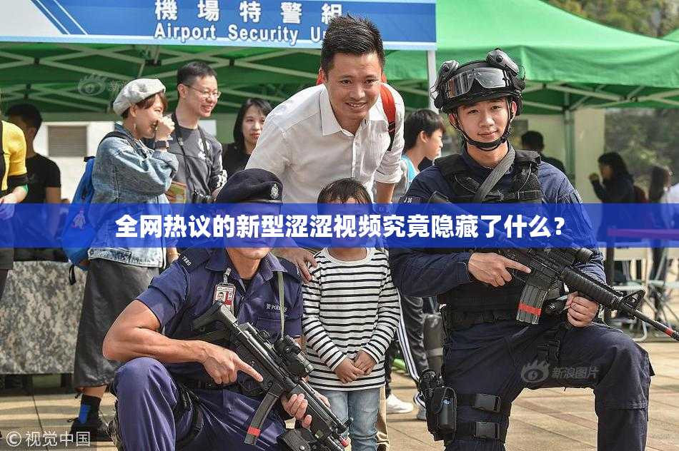 全网热议的新型涩涩视频究竟隐藏了什么？