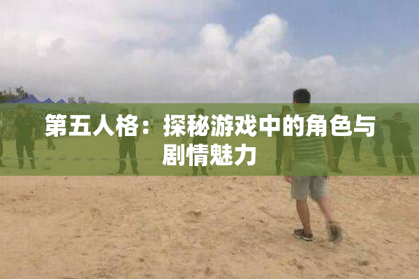 第五人格：探秘游戏中的角色与剧情魅力
