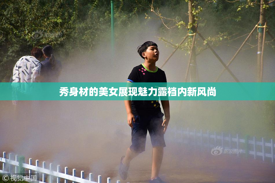 秀身材的美女展现魅力露裆内新风尚