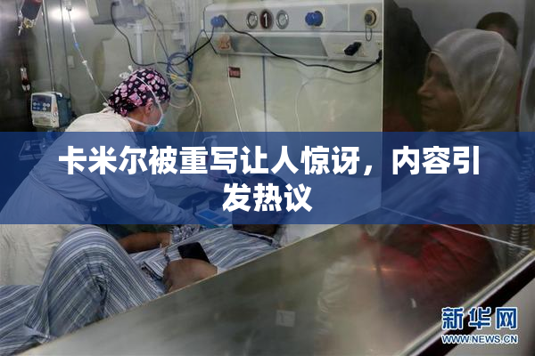 卡米尔被重写让人惊讶，内容引发热议