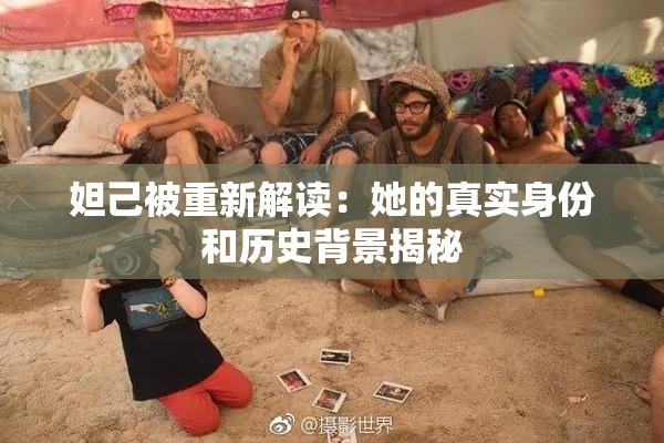 妲己被重新解读：她的真实身份和历史背景揭秘