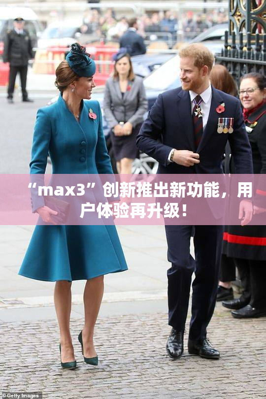 “max3”创新推出新功能，用户体验再升级！