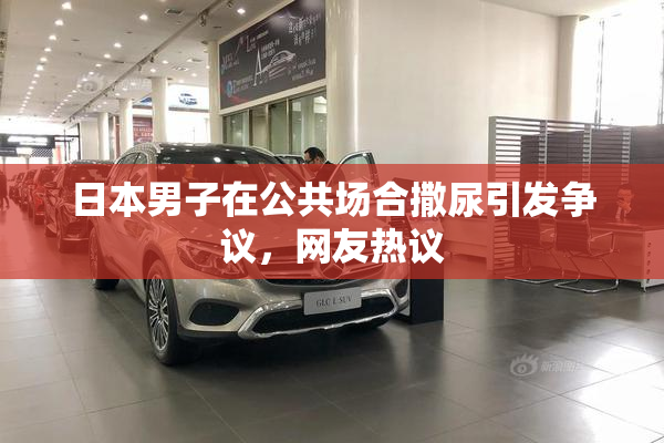 日本男子在公共场合撒尿引发争议，网友热议