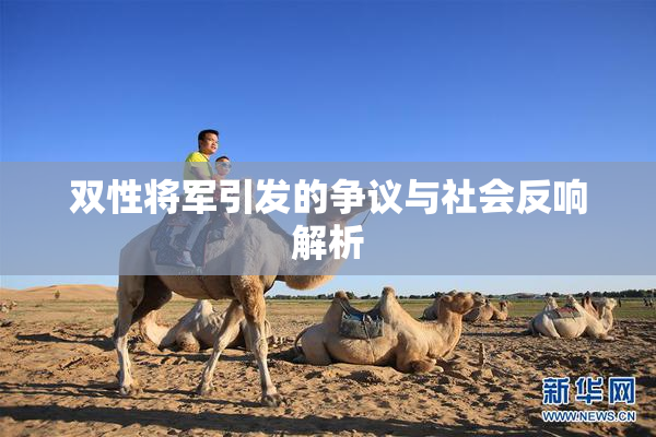 双性将军引发的争议与社会反响解析