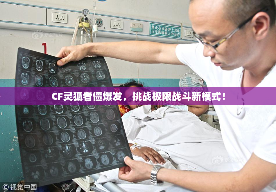 CF灵狐者僵爆发，挑战极限战斗新模式！