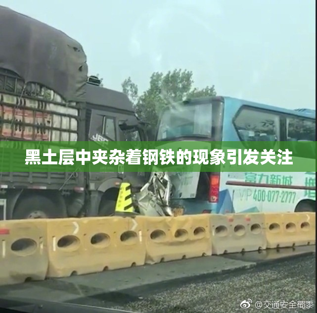 黑土层中夹杂着钢铁的现象引发关注