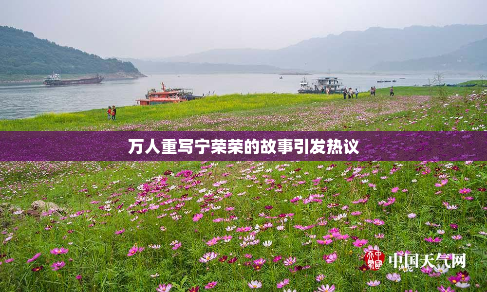 万人重写宁荣荣的故事引发热议