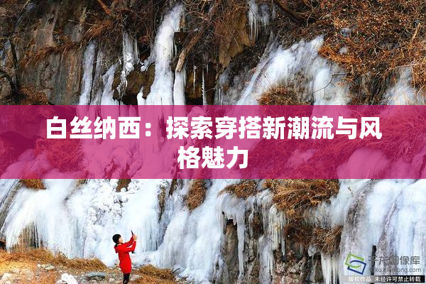 白丝纳西：探索穿搭新潮流与风格魅力