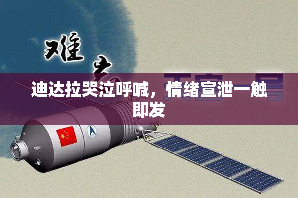 迪达拉哭泣呼喊，情绪宣泄一触即发