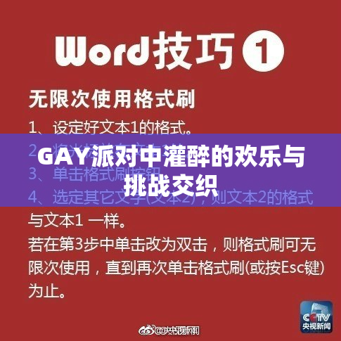 GAY派对中灌醉的欢乐与挑战交织