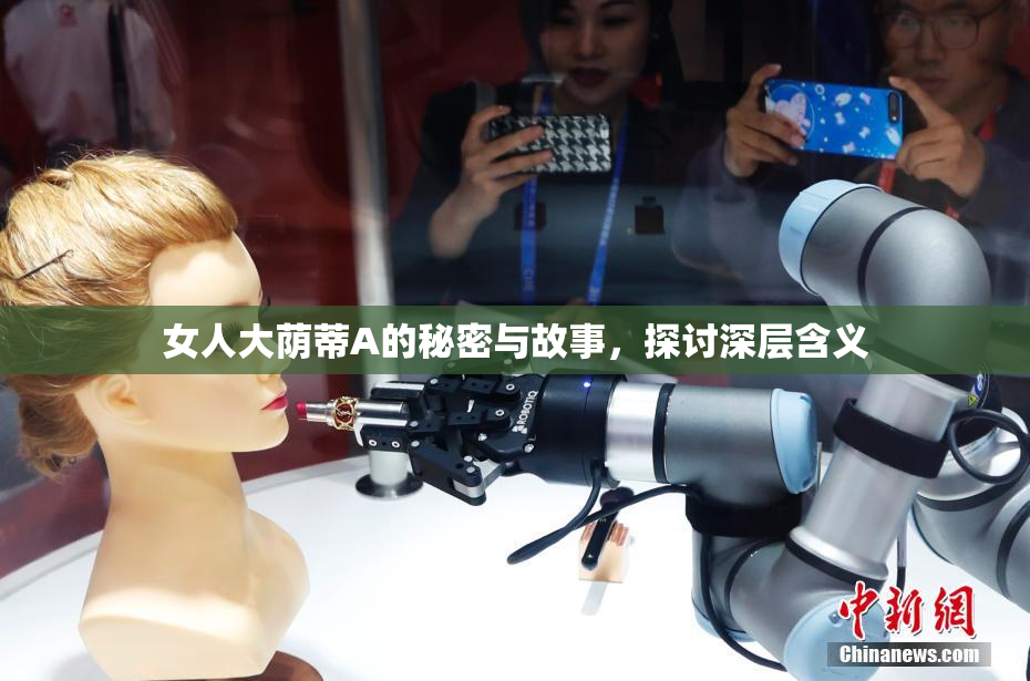 女人大荫蒂A的秘密与故事，探讨深层含义