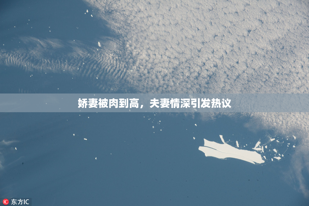 娇妻被肉到高，夫妻情深引发热议