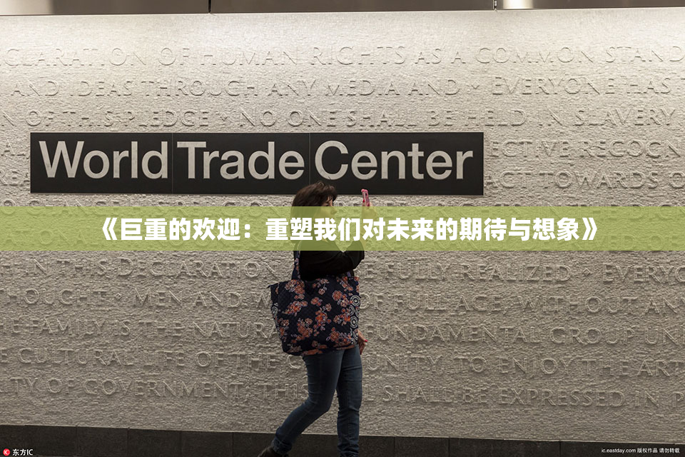 《巨重的欢迎：重塑我们对未来的期待与想象》