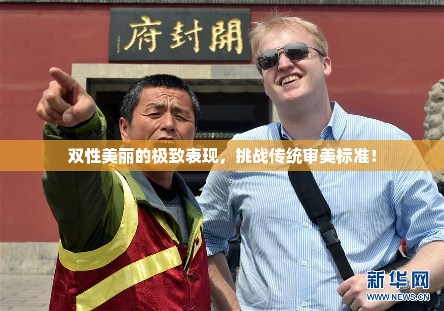 双性美丽的极致表现，挑战传统审美标准！