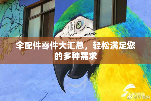 伞配件零件大汇总，轻松满足您的多种需求