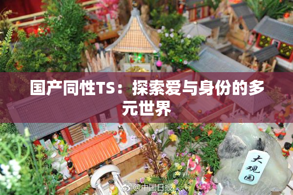 国产同性TS：探索爱与身份的多元世界