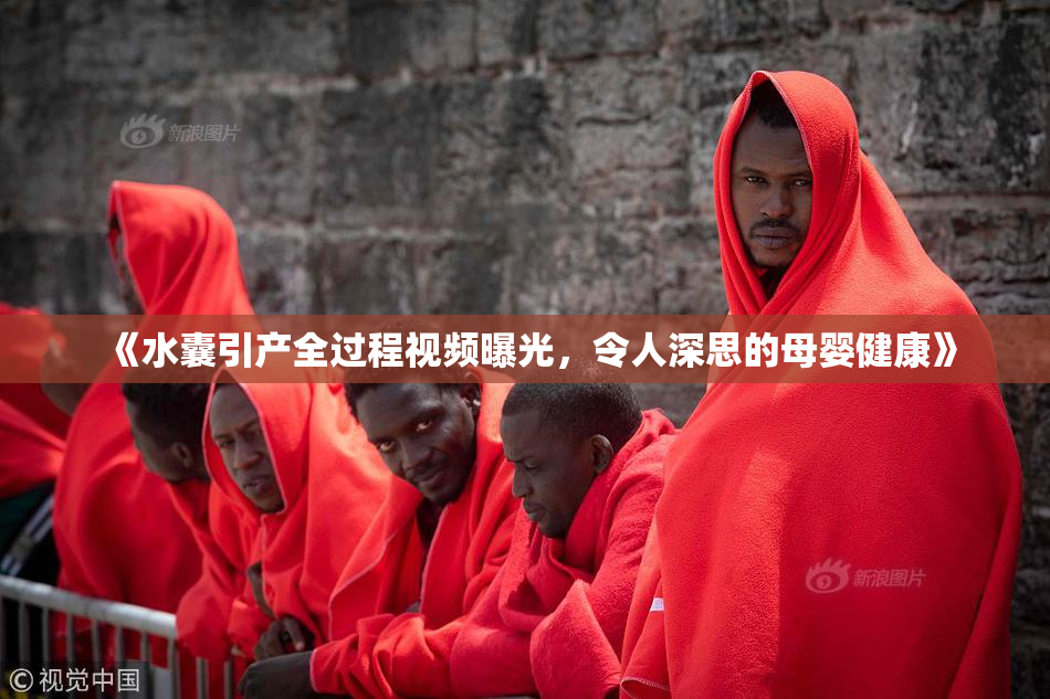 《水囊引产全过程视频曝光，令人深思的母婴健康》