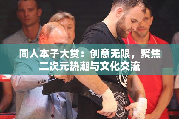 同人本子大赏：创意无限，聚焦二次元热潮与文化交流