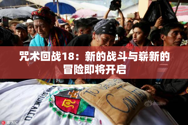 咒术回战18：新的战斗与崭新的冒险即将开启