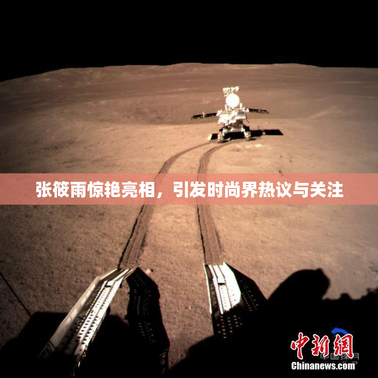 张筱雨惊艳亮相，引发时尚界热议与关注