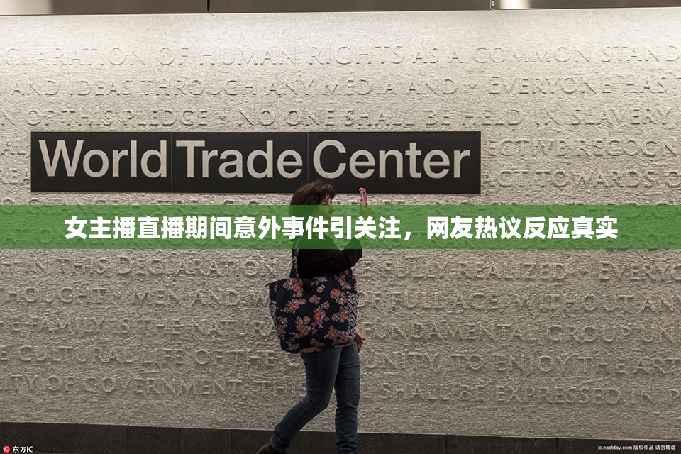 女主播直播期间意外事件引关注，网友热议反应真实