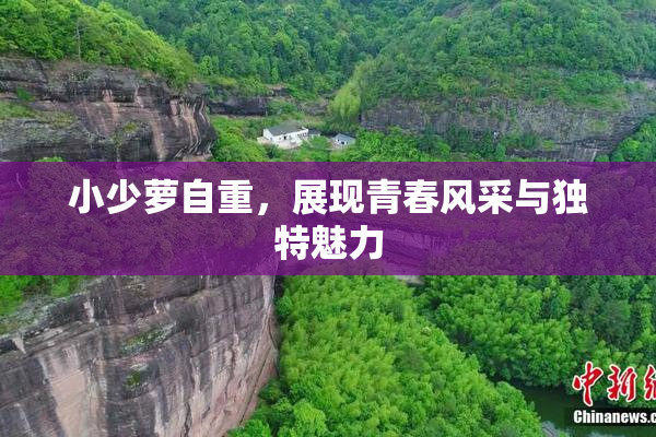 小少萝自重，展现青春风采与独特魅力