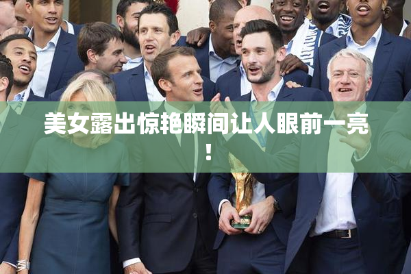 美女露出惊艳瞬间让人眼前一亮！